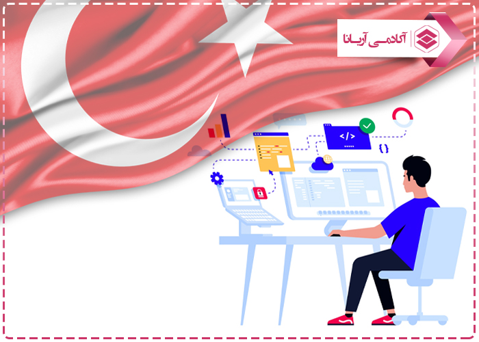 تحصیل برنامه نویسی در ترکیه